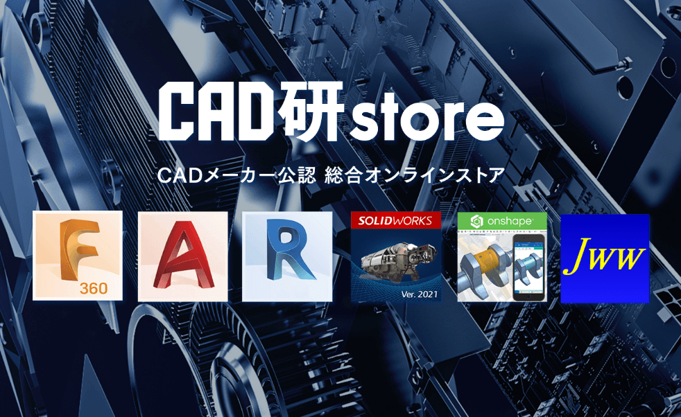 CAD研store CADメーカー公認総合オンラインストア